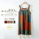 【店長おすすめ】ルームワンピース パジャマ ワンピース ネグリジェ カップ付き 綿100% ノースリーブ 総柄 ワンピ コットン 透けない リラックス ナイトウェア 寝巻き オシャレ 可愛い 20代 30代 40代 送料無料 レディース 夏 ルームウェア 部屋着