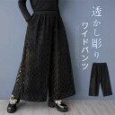 ワイドパンツ パンツ レディース 春秋 チュール イージーパンツ 九分丈 ボトムス ズボン おしゃれ 着やせ シンプル カジュアル レトロ ゆったり ウエストゴム 20代 30代 40代 50代 キュロットスカート ワイド 透かし彫り