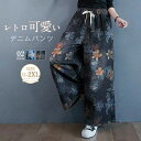 デニムパンツ ワイドパンツ レディース 秋冬 パンツ イージーパンツ ウエストゴム 楽ちん ボトムス ズボン 大きいサイズ ゆったり 体型カバー レトロ カジュアル シンプル お洒落 ベーシック 着回し 大人 20代 30代 40代 花柄