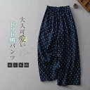 ワイドパンツ ドット柄 レディース パンツ ワイド イージーパンツ ウエストゴム 可愛い ストレートパンツ ズボン ボトムス 楽ちん 体型カバー ゆったり カジュアル ナチュラル 着痩せ オシャレ 春 夏 秋 フリル ロングパンツ