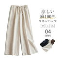 リネン100%ワイドパンツ レディース リネンパンツ ロング丈 ウエストゴム ゆったり スカンツ パンツ ボトムス ウエスト紐付き ガウチョ 高級感 春 夏 おしゃれ カジュアルパンツ カジュアル 着痩せ 美脚 ワイドパンツ 無地