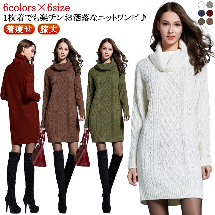【P2倍！3970円→実質3891円 11/27 01:59まで】お洒落 ニットワンピ セーター ハイネック ロングニット レディース 着痩せ キレイめ ロング 秋服 冬物 大きいサイズ ニットワンピース 厚手 ケーブル編み 膝丈 ホワイト 膝丈 ネイビー ワインレッド カーキ
