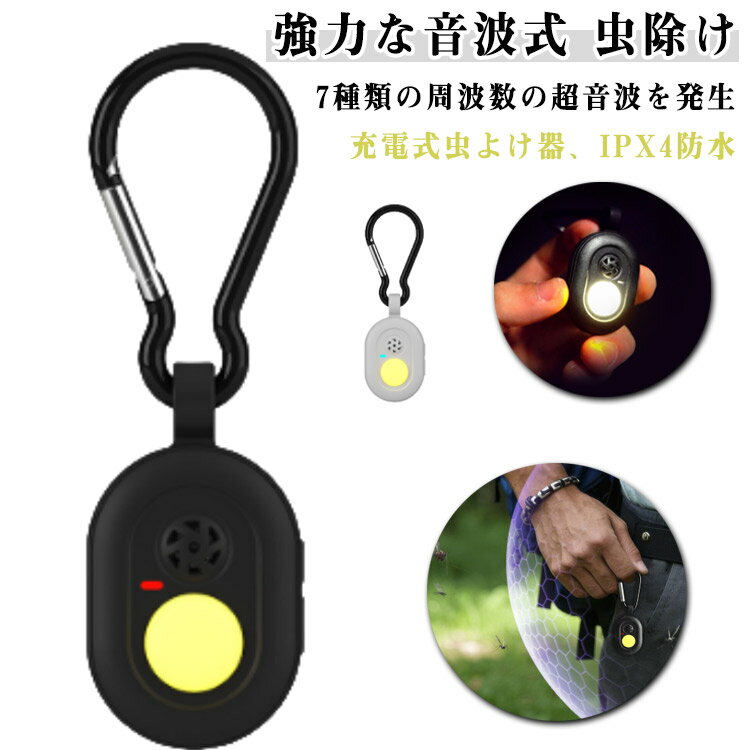 【P2倍！2740円→実質2685円 11/27 01:59まで】害虫対策 IPX4防水 小型 超音波 キーホルダー 充電式 7種..