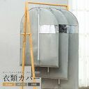 衣類カバー 衣類衣類ケース 衣類収納 洋服カバー スーツ収納カバー 収納ケース クローゼット 無地 防虫 防塵 水洗い可能 2点セット 不織布 中身が見える 防...