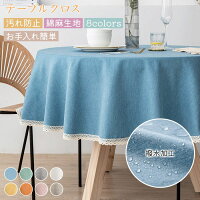 【P10倍！2880円→実質2592円 11/19 23:59まで】テーブルクロス 円形 撥水 リネン 綿麻 北欧風 はっ水 ..