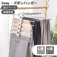 【P2倍！2560円→実質2509円 11/27 01:59まで】【2本セット】ズボンハンガー 6連 8連 2タイプ ズボン 省..