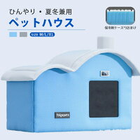 【P5倍！3480円→実質3132円 10/17迄】【温度表示機能】猫 ペットハウス ハウス 冷房 ドーム型 洗える 折りたたみ 収納 保冷 ベッド 暑さ対策 熱中症対策 ペット 冷却マット 犬小屋 ペットエアコンルーム 夏 ひんやり 猫 犬 夏用 冷感 接触冷感 保冷剤付き 室内