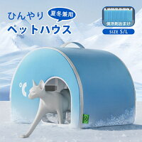 【P5倍！3680円→実質3312円 10/17迄】猫 ペットハウス ペットエアコンルーム 夏 ひんやり 猫 ペットベッド ドーム型 洗える 折りたたみ 収納 保冷 ベッド 暑さ対策 熱中症対策 ペット 冷却マット ペット 冷房 犬小屋 猫小屋 犬 夏用 冷感 ハウス 冷房 接触冷感 保冷剤付き