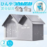 【P5倍！2838円→実質2554円 10/17迄】ペットエアコンルーム 犬 ペットハウス 夏 ひんやり 暑さ対策 冷却ハウス 保冷 ペットベッド ペット用ハウス クール 涼感 冷却マット ペット 冷房 暖房 犬小屋 猫小屋 冷感 ペットベッド 夏用 冷房 折りたたみ収納 10個製氷袋付き