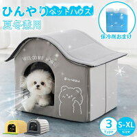 【P5倍！2980円→実質2682円 10/17迄】ペットハウス 冷房 夏 ひんやり エアコンルーム ペットベッド 夏用 冷却ハウス 保冷 ペットベッド ペット用ハウス クール 涼感 冷却マット ペット 冷房 暖房 犬小屋 猫小屋 猫犬ハウス 冷感 折りたたみ収納 保冷剤ボックス付き