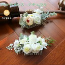 【P2倍!3744円→実質3669円 11/27 01:59まで】髪飾り 成人式 和装 着物 髪飾り 造花 リアル 花 ガーデン ウェディング 結婚式 挙式 披...