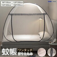 【P2倍！2607円→実質2555円 11/27 01:59まで】蚊帳 テントワンタッチ 蚊帳テント 蚊 軽量 簡単設置 モ..