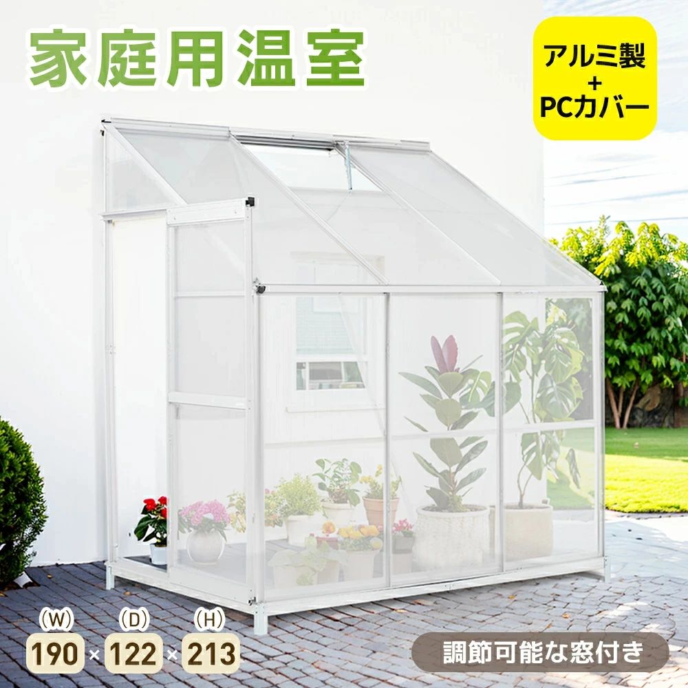 【P5倍！44969円→実質42721円 11/15 23:59まで】アルミ温室 家庭用温室 大型 190×122×213cm 花園温室 ..