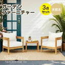 【コスパ最高】ガーデンファーニチャー 3点セット 天然木 屋外用 ホテル カフェ ベランダ テラス テーブル 家具 高級 おしゃれ 肘掛け ソファ ガーデンファ...