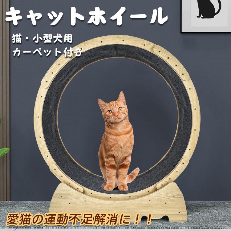 【P2倍！26500円→実質25970円 11/27 01:59まで】キャットホイール 猫 ランニングホイール 運動不足解消..