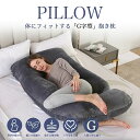 【コスパ最高】G型抱き枕 抱き枕 妊婦 授乳クッション マタニティ 腰痛 授乳枕 腰枕 抱かれ枕 うつぶせ枕 抱きまくら ボディピロー 快眠グッズ 出産祝い 妊...