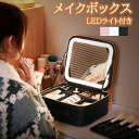 【コスパ最高】メイクボックス ライト付き メイクボックス 鏡 メイク LEDライト メイクボックス 大容量 化粧箱 ミラー付き 化粧ボックス コスメボックス メ...