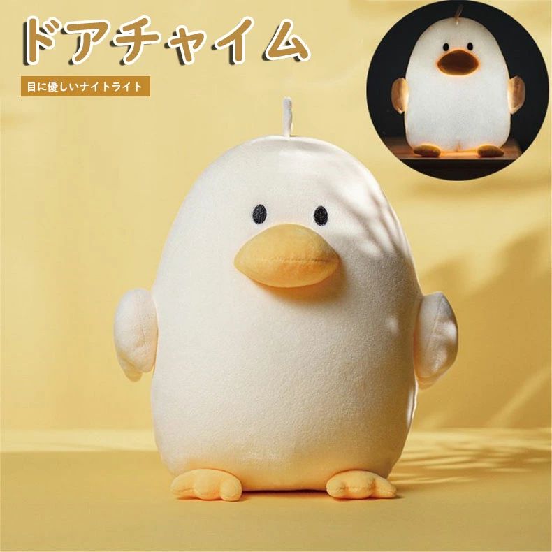 【P2倍！5980円→実質5860円 11/27 01:59まで】ナイトライト かわいい アヒル型 ぬいぐるみ 間接照明 US..