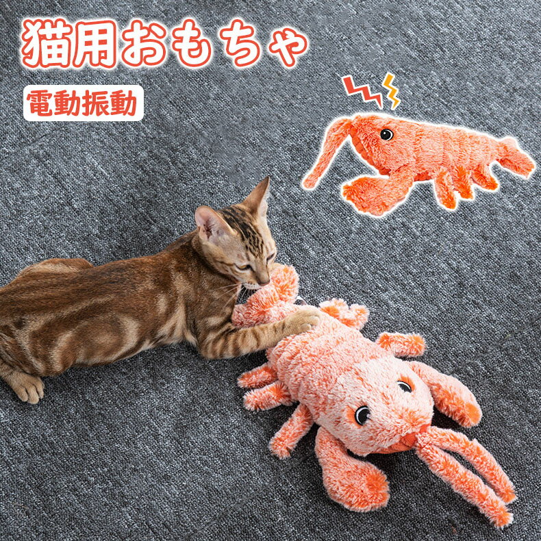 【P5倍！3980円→実質3582円 10/17迄】猫 おもちゃ エビ ネコ キッカー またたび エビ形 柔らかい 猫おもちゃ 可愛い リアル 猫用品 ペット用 猫用おもちゃ 運動不足解消 大興奮 いせえび 写真撮影 映え ペット用品 猫用抱き枕 噛むおもちゃ猫用 抱き枕 ぬいぐるみ