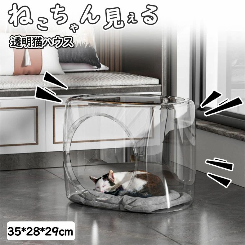 【店長おすすめ】[ねこちゃんが360度見える]透明猫ハウス 猫 猫用 ベッド ペットベッド お手入れ簡単透明 軽量ペット用ホットカーペット 猫 猫おもちゃ おしゃれ ねこハウス 猫用 ペット用 かわいい 室内 ネコ ペット用ベッド キャットハウス 四角型