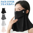 【コスパ最高】フェイスカバー 日除けマスク フェイスガード 冷感 耳ひも調節可能 夏用 冷感 息苦しくない 繰り返し 洗える 日よけ 紫外線対策 涼しい日焼け予防 顔 首 ゴルフ テニス ランニング 釣り ひんやり UVカットマスク