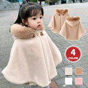 【4132円→実質4049円 P2!】キッズ コート ポンチョ 子供 コート ケープ キッズ コート 女の子 冬 マント こども ベビー 防寒 ケープ ファー ...
