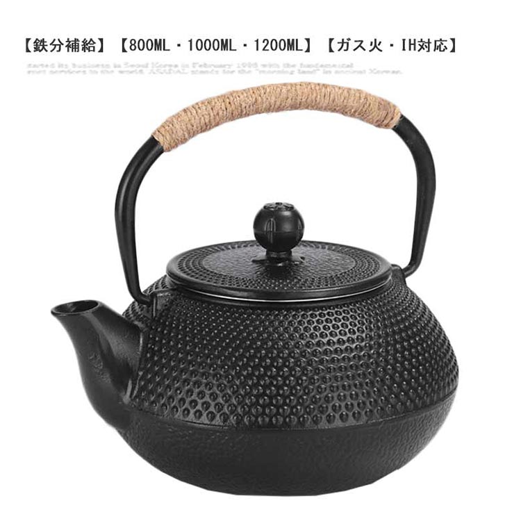 【店長おすすめ】鉄瓶 800ml 1000ml 1200ml ガス火・IH対応 鉄分補給 ティーポット 湯沸かし お茶 直火可 大容量 茶こし付き プレゼント 鉄急須 鋳鉄ケトル 鋳物 茶道 鉄製 やかん 急須 ケトル