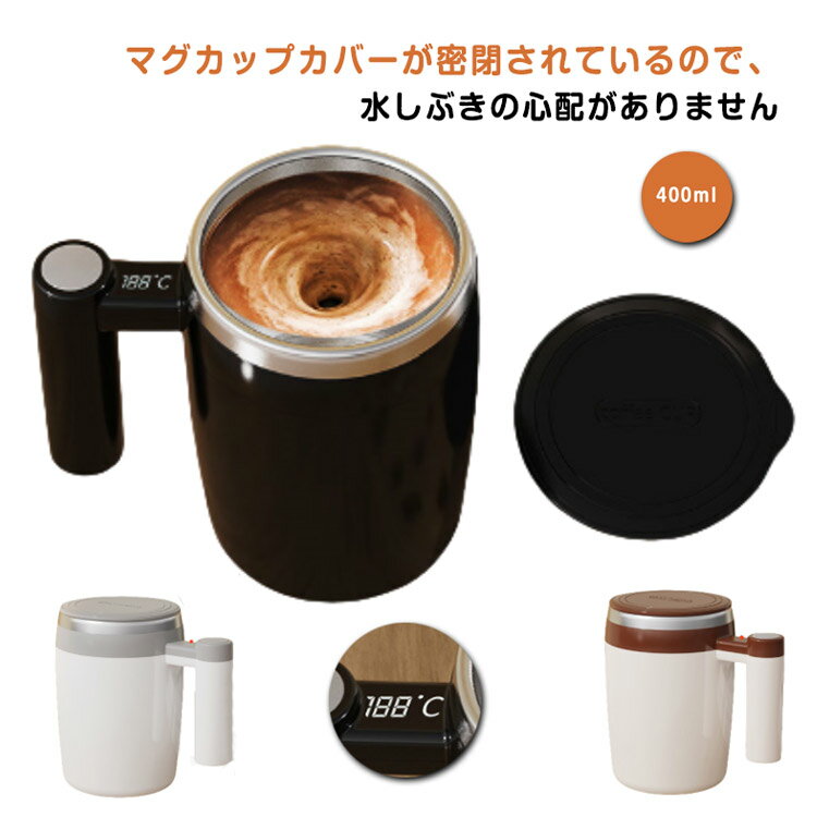 【P2倍！2590円→実質2538円 11/27 01:59まで】400ml 自動磁気かくはんカップ 自動ミキサーカップ ミキシング 温度表示 家庭 USB充電 コーヒーカップ マグカップ お茶カップ 仕事 自動かき混ぜ ミキシングカップ マグカップ 旅行ギフト 自動攪拌マグカップ 400ml