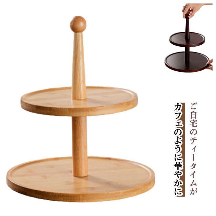 【店長おすすめ】アフタヌーンティースタンド 木製 北欧 アフタヌーンティースタンド ナチュラル ティースタンド おしゃれ ブラウン ケーキトレイ フルーツトレイ ケーキスタンド ウッドプレート アフタヌーンティー ケーキ皿
