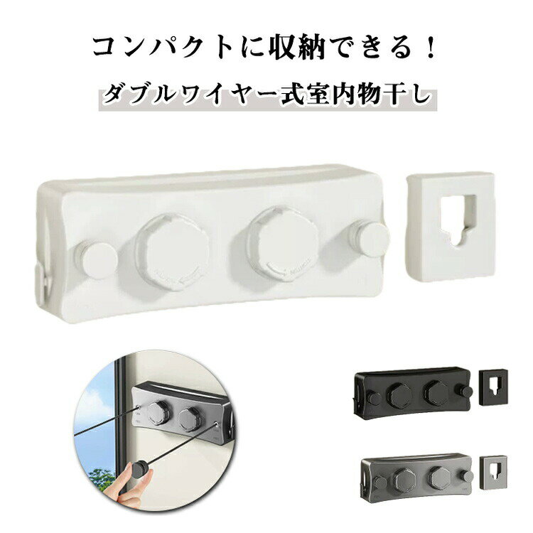 【P2倍！4110円→実質4028円 11/27 01:59まで】室内物干し ダブルワイヤー 最長5.1m 自由伸縮可能 ロック機能付き 室内物干し 耐荷重20kg 工具不要 隠し物干し用ロープ 部屋干し 洗濯物干し ステンレス 防水 防錆 梅雨対策 省スペース 物干しワイヤー 賃貸OK