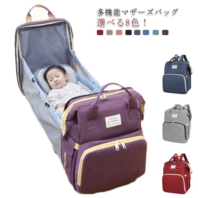 多機能マザーズバッグ 選べる8色！省スペースと使い勝手を考えた結果、とってもコンパクトなマザーズバッグが誕生しました。赤ちゃんとのお出かけが快適になります。大容量　使いやすい機能がたくさん！保温保冷ドリンクポケット付き　哺乳瓶やペットボトル等が立てて収納できます専用の保温材料を採用。折りベビーベッド付き　お花見も、お紅葉狩りも、ラクラク防水加工で雨の日も安心ベビーカーへ掛けられる サイズFサイズについての説明※採寸方法の違いで、1-3cmの誤差が出る場合がございます。(単位CM)素材表地：ナイロン裏地：ポリエステル色レッド パープル グリーン ブルー ダークブルー ブラック ピンク グレー備考 ●サイズ詳細等の測り方はスタッフ間で統一、徹底はしておりますが、実寸は商品によって若干の誤差(1cm・3cm )がある場合がございますので、予めご了承ください。●製造ロットにより、細部形状の違いや、同色でも色味に多少の誤差が生じます。●パッケージは改良のため予告なく仕様を変更する場合があります。▼商品の色は、撮影時の光や、お客様のモニターの色具合などにより、実際の商品と異なる場合がございます。あらかじめ、ご了承ください。▼生地の特性上、やや匂いが強く感じられるものもございます。数日のご使用や陰干しなどで気になる匂いはほとんど感じられなくなります。▼同じ商品でも生産時期により形やサイズ、カラーに多少の誤差が生じる場合もございます。▼他店舗でも在庫を共有して販売をしている為、受注後欠品となる場合もございます。予め、ご了承お願い申し上げます。▼出荷前に全て検品を行っておりますが、万が一商品に不具合があった場合は、お問い合わせフォームまたはメールよりご連絡頂けます様お願い申し上げます。速やかに対応致しますのでご安心ください。 メーカー希望小売価格はメーカーカタログに基づいて掲載しています 不良品についての説明基づいて掲載しています