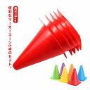 【店長おすすめ】18cm 5本セット マーカーコーン 5本セット 三角コーン フットサル バスケットボール 陸上 ドリブル トレーニング 三角ポール ミニ サッ...