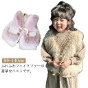 【店長おすすめ】キッズ フェイクファー ファー ベスト アウター 前開き 無地 女の子 袖なし ノースリーブ 厚手 暖かい ふわふわ お洒落 もこもこ ジュニア...