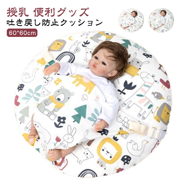 赤ちゃんの背中が自然と丸くなる緩やかな傾斜で、頭の部分が高く足元は低め、腰の部分は沈むようになっています。授乳後の赤ちゃんの消化を助け吐き戻し防止をサポートします。15度の傾斜がついており、赤ちゃんの腰の辺りからゆったりと頭を持ち上げて、吐き戻しや鼻づまりを和らげます。腰のあたりから寝かせてゆったりと頭をあげることで、赤ちゃんへの負担もなく、吐き戻しや鼻づまりを和らげ呼吸をスムーズに。通気性・吸汗性に優れたコットン素材のカバーを使用しており、取り外して洗えるためいつでも清潔に使えます。吐き戻し防止ベビークッションとして以外にも、授乳クッションや抱っこ時のサポートクッション、お昼寝クッションなどいろいろなシーンで活躍！新生児・幼児まで長く愛用できます サイズ F サイズについての説明 60*60cm※サイズは平置き実寸になります。サイズ表の実寸法は商品によって1-3cm程度の誤差がある場合がございます 素材 綿、ポリエステル 色 タイプA タイプB タイプC タイプD タイプE 備考 ●サイズ詳細等の測り方はスタッフ間で統一、徹底はしておりますが、実寸は商品によって若干の誤差(1cm・3cm )がある場合がございますので、予めご了承ください。 ●商品の色は、撮影時の光や、お客様のモニターの色具合などにより、実際の商品と異なる場合がございます。あらかじめ、ご了承ください。 ●製品によっては、生地の特性上、洗濯時に縮む場合がございますので洗濯時はご注意下さいませ。 ▼色味の強い製品によっては他の衣類などに色移りする場合もございますので、速やかに（脱水、乾燥等）するようにお願いいたします。 ▼生地によっては摩擦や汗、雨などで濡れた時は、他の製品に移染する恐れがございますので、着用の際はご注意下さい。 ▼生地の特性上、やや匂いが強く感じられるものもございます。数日のご使用や陰干しなどで気になる匂いはほとんど感じられなくなります。 メーカー希望小売価格はメーカーカタログに基づいて掲載しています 不良品についての説明基づいて掲載しています