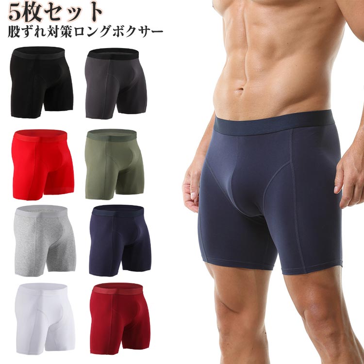 【店長おすすめ】ボクサーパンツ ロングボクサーパンツ 股ずれ防止 ストレッチ メンズボクサーパンツ 男性下着 ボクサー パンツ ロング 肌着 インナー 父の日 股擦れ 対策 5枚セット 綿 コットン