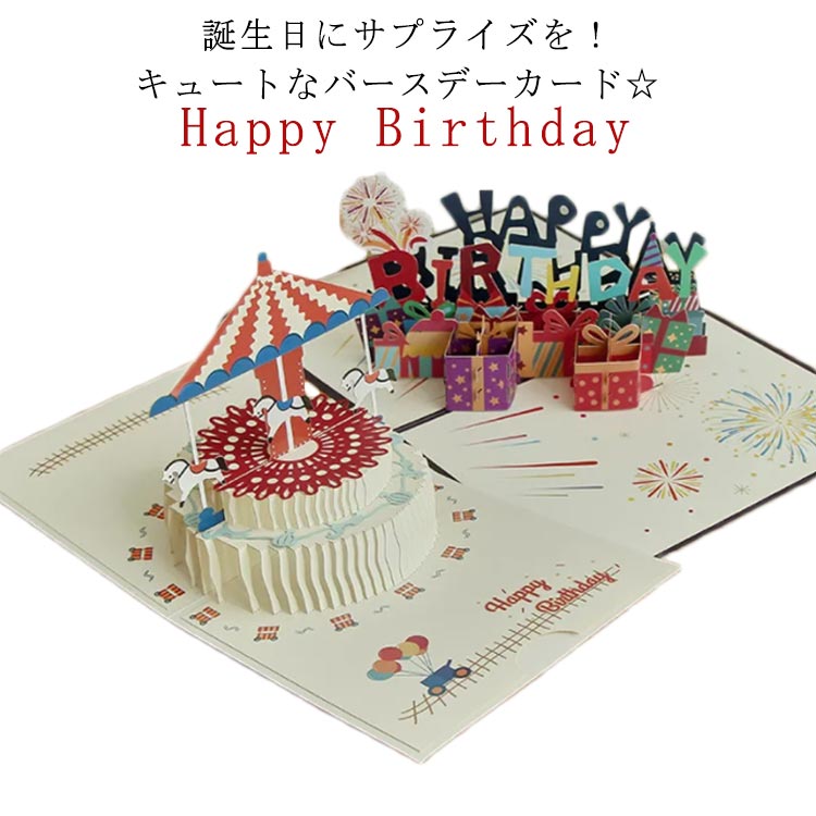【P2倍!2110円→実質2068円 11/27 01:59まで】誕生日カード HAPPY BIRTHDAY バースデーカード ポップアップ メッセージカード ...