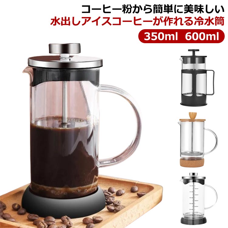 【P10倍！2140円→実質1926円 11/19 23:59まで】冷水筒 コーヒーポット 350ml 600ml 水出し ピッチャー ..