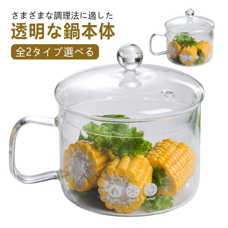 【P5倍！2309円→実質2194円 11/15 23:59まで】全2タイプ選べる 離乳食 耐熱ガラス 片手鍋 小 ふた付き ..