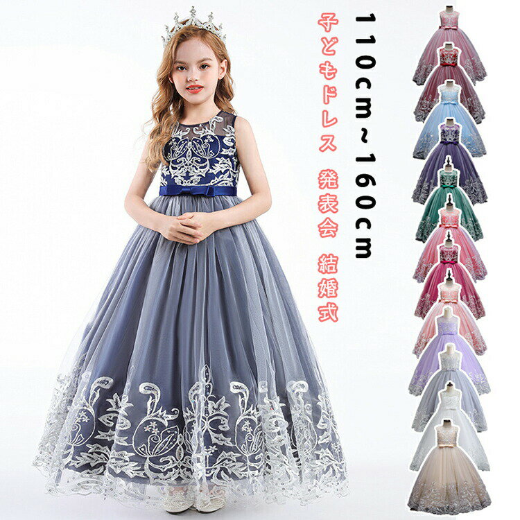 【P2倍！3781円→実質3705円 11/27 01:59まで】子どもドレス 子供ドレス発表会 子供ワンピース ドレス フォーマルピアノ発表会子どもドレス キッズドレス ジュニアドレス 女の子 ロングドレス 子供 結婚式ドレス 七五三ドレス フォーマルドレス 女の子ワンピース