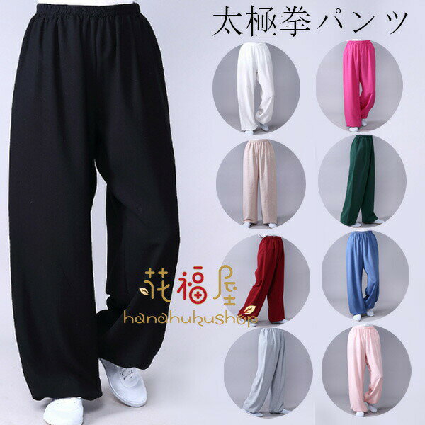 【P2倍！2594円→実質2542円 11/27 01:59まで】サテン 太極拳パンツ 男女兼用 綿麻パンツ 太極拳 服 ヨ..