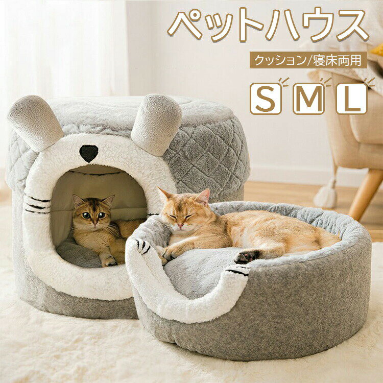 【P2倍！3211円→実質3147円 11/27 01:59まで】ペットベッド 犬 猫 ドーム型 ペットハウス 2way ペットクッション 猫用 犬用 クッション 寝床 取り外し可能 洗える 猫 ベッド あったか 保温防寒 滑り止め ペット用品 犬子屋 犬のハウス 室内 ハチの巣形