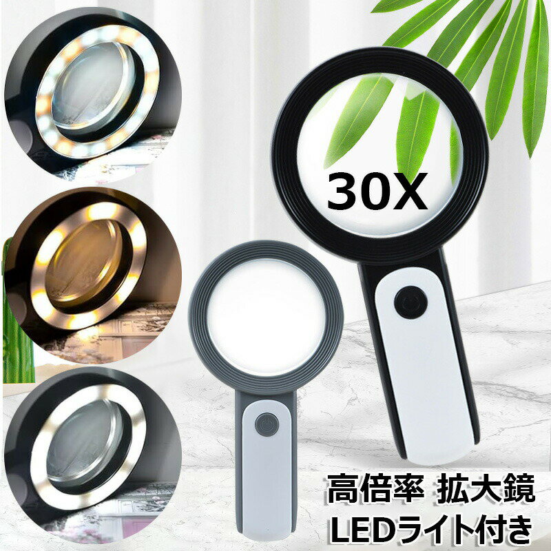 【半額!スーパーSALE】拡大鏡 30倍 高倍率 LEDライト付き 手持ちルーペ 18ライト 白いライト 黄いライ..