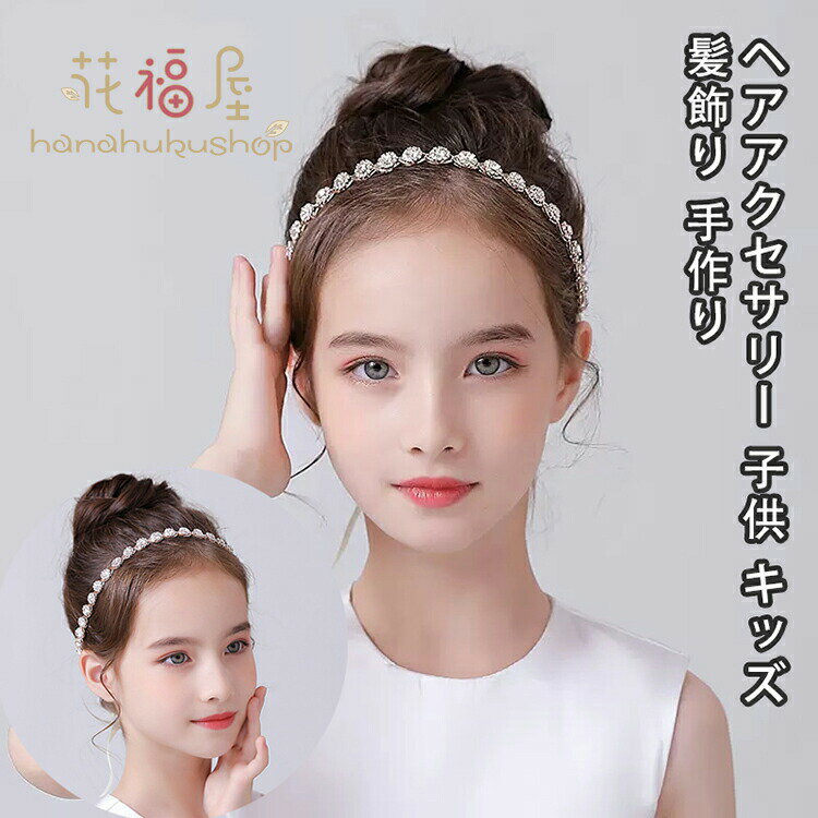 【店長おすすめ】ヘアアクセサリー ピアノ 発表会 ヘッドドレス 子供 花 　リボン フォーマル ヘアアク..