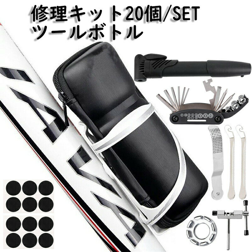 【店長おすすめ】自転車パンク修理キット 20点セットツールボトル 防水工具入れ サイクリング クロスバイクに チェーンカッター スポークレンチ 携帯ポンプ空気入れケース メンテナンス マルチツ一ル タイヤパッチ ツールケース 携帯工具収納バッグ