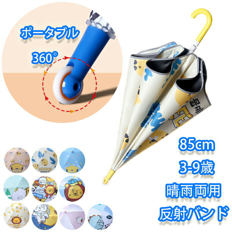 【2080円→実質2038円 P2!】プーリー付き 子供用長傘 ポータブル キッズ 雨傘 日傘 男の子 女の子 小学..