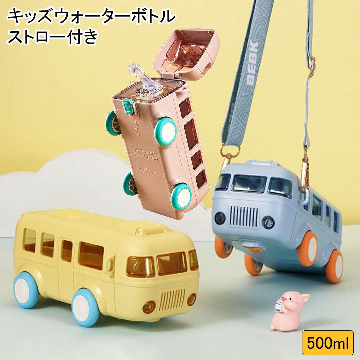 【店長おすすめ】バス水筒 キッズウォーターボトル ストロー付き 水筒 ポータブルおもちゃバス かわい..