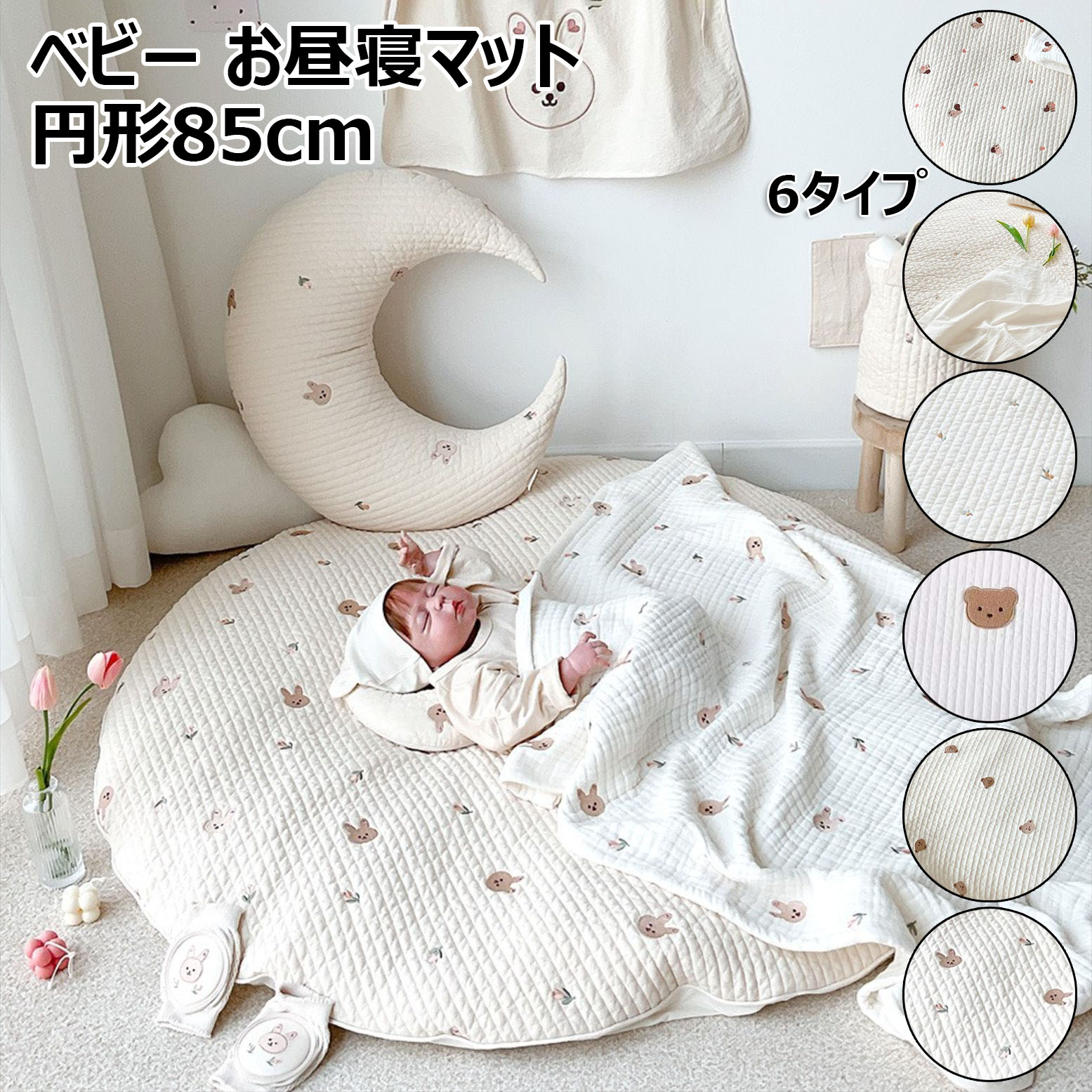 商品内容：ベビーマット生産国：中国サイズ：直径:85cm, 厚さ:3cmカラー：写真通り【特長】を施したぽこぽこ感がかわいい綿100%のベビーマット。おしゃれなラウンドタイプ(円形)が新登場。リビングに置いておいてもお布団敷きっぱなし感がありません。おしゃれなくすみ系ニュアンスカラーでインテリアの邪魔にならず、お部屋に馴染みやすいのも。厚みもしっかりあるので、座り心地・寝心地も抜群!【特長】吸水・吸湿力に優れた綿100%の、ポコポコしたキルティング仕様がお肌にまとわりつかず、汗っかき赤ちゃんに最適。プレイマットやお昼寝ベビー布団、座布団代わりにも使えます。厚生労働省の定める乳幼児基準をクリアした低ホルムアルデヒド製品で、安心品質のベビー布団です。【特長】汗ばむ季節もさらっとした肌触りで快適、寒い季節はほんのりあったかく、オールシーズン使えるベビーマットです。ファスナーで外せるカバー式なので、汚れたらおうちで気軽に洗えます。出産祝いやギフトにも喜ばれるベビーマット(ベビー布団)です。【ベビー布団のお洗濯について】寝汗でぐっしょりになったり、ミルクを吐いちゃっても大丈夫。洗えるから気兼ねなく使える，カバーはご家庭の洗濯機で洗えるので。カバーは無蛍光洗剤を使用し、単独洗いをお願いいたします。干す際は少し伸ばすように形を整えてから裏返して陰干ししてください。乾燥機の使用はお避け下さい。注意書き（購入前に必ずご確認ください）※商品写真は、できる限り現品を再現するように画像処理などの補正を行っておりますが、ご利用のモニターや環境により差異が生じます。予めご了承ください。※上記の数値は、実測によるものです。多少の誤差はご容赦ください。※仕様は予告なく変更される場合があります。（ご使用に差し支えない程度） 不良品についての説明基づいて掲載しています