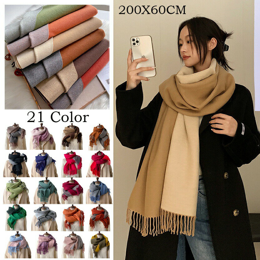 【P5倍！2280円→実質2166円 11/15 23:59まで】ストール レディース 厚手 チェック カシミヤマフラー ツートーンカラー 暖かい マフラー ブランケット 秋 冬 女性 男性 誕生日プレゼント ハロウィン クリスマス 全21色 200x60cm 大人 マフラー 無地 カーディガン