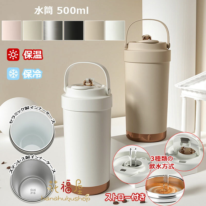 【店長おすすめ】タンブラー セラミックタンブラー ストロー付き 水筒 大容量 500ml 保温 保冷 マグボ..