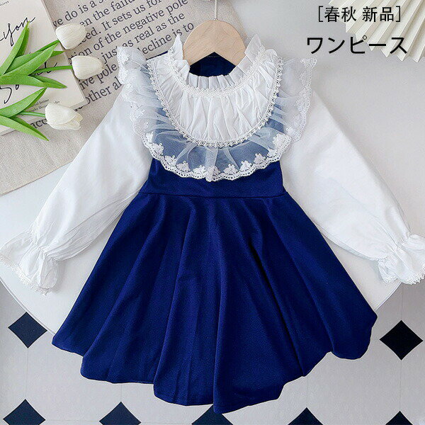 【P5倍！3580円→実質3401円 11/15 23:59まで】韓国子供服 女の子 ワンピース 学院風 レース 長袖ワンピース かわいい 普段着 通園着 通学着 春着 秋着 ワンピー ワンピ 子ども服 子ども ワンピース 同窓会 発表会 誕生日 結婚式 呼ばれ 110 120 130 140 アンサンブル